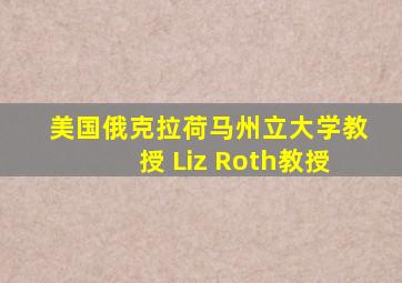 美国俄克拉荷马州立大学教授 Liz Roth教授